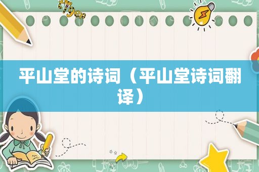平山堂的诗词（平山堂诗词翻译）
