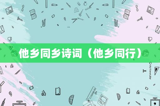 他乡同乡诗词（他乡同行）