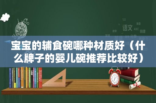 宝宝的辅食碗哪种材质好（什么牌子的婴儿碗推荐比较好）