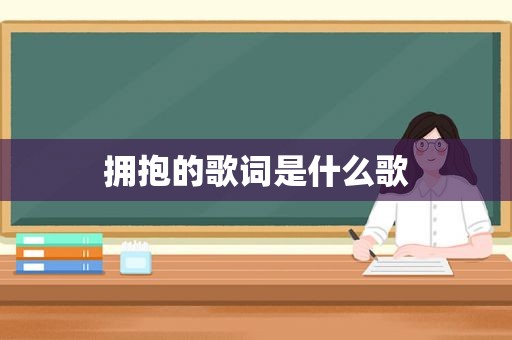 拥抱的歌词是什么歌