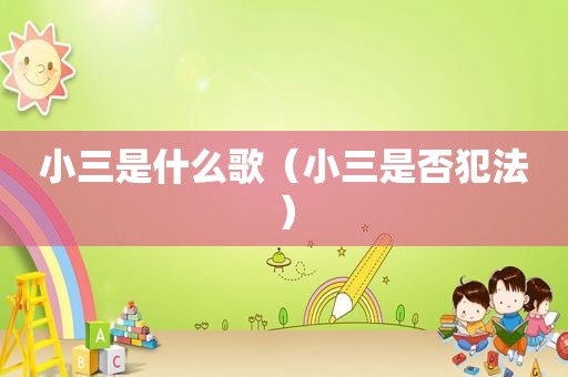 小三是什么歌（小三是否犯法）