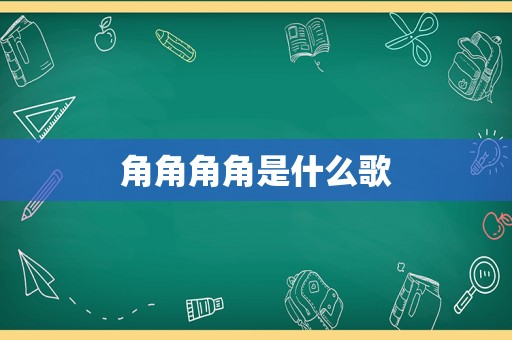 角角角角是什么歌