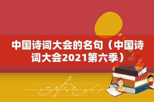 中国诗词大会的名句（中国诗词大会2021第六季）