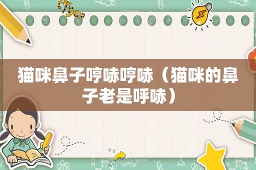 猫咪鼻子哼哧哼哧（猫咪的鼻子老是呼哧）
