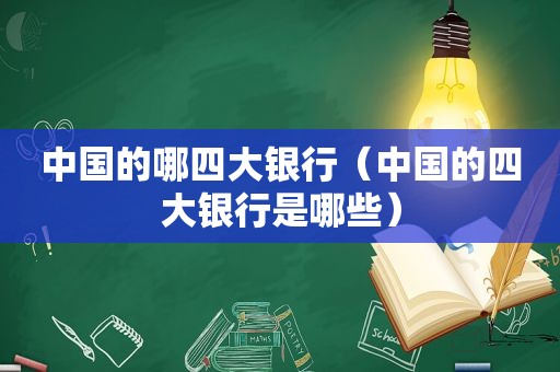 中国的哪四大银行（中国的四大银行是哪些）