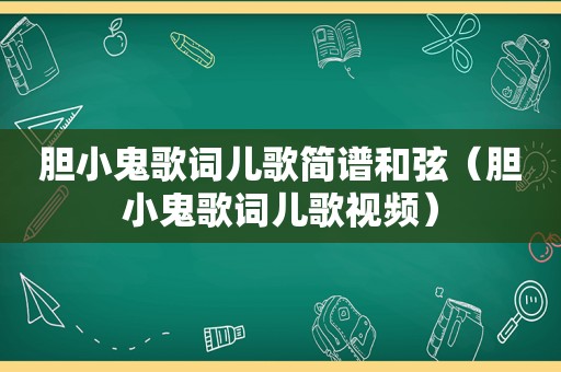 胆小鬼歌词儿歌简谱 *** （胆小鬼歌词儿歌视频）