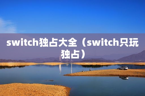 switch独占大全（switch只玩独占）