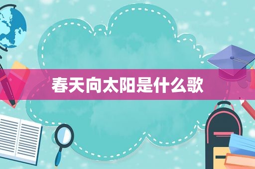 春天向太阳是什么歌