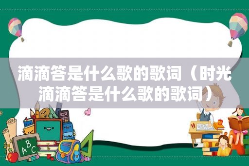 滴滴答是什么歌的歌词(时光滴滴答是什么歌的歌词)