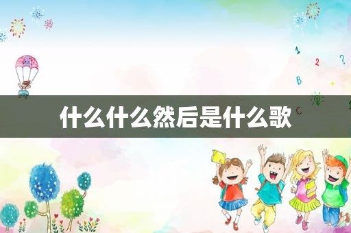 什么什么然后是什么歌