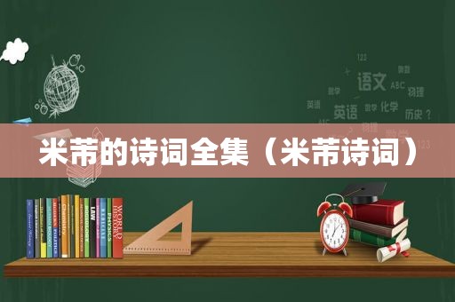 米芾的诗词全集（米芾诗词）