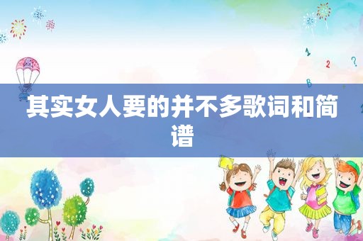 其实女人要的并不多歌词和简谱