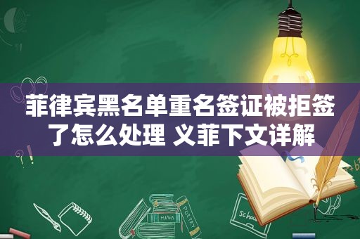 菲律宾黑名单重名签证被拒签了怎么处理 义菲下文详解