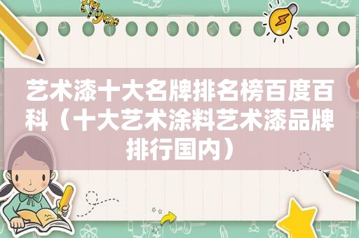 艺术漆十大名牌排名榜百度百科（十大艺术涂料艺术漆品牌排行国内）