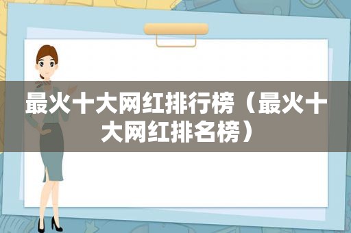 最火十大网红排行榜（最火十大网红排名榜）