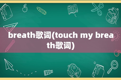 breath歌词(touch my breath歌词)