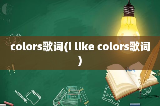 colors歌词(i like colors歌词)