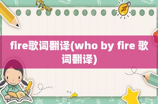 fire歌词翻译(who by fire 歌词翻译)