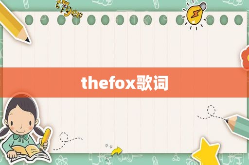 thefox歌词