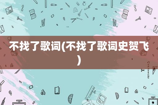 不找了歌词(不找了歌词史贺飞)