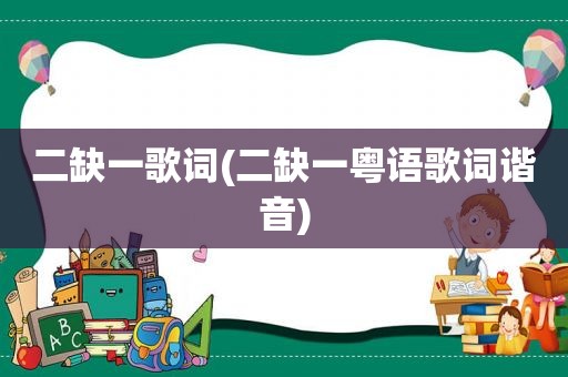 二缺一歌词(二缺一粤语歌词谐音)