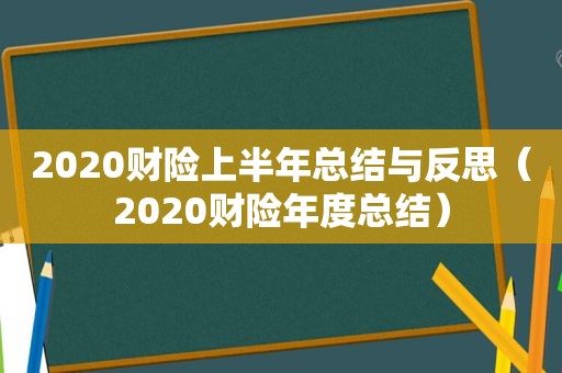 2020财险上半年总结与反思（2020财险年度总结）