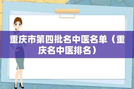 重庆市第四批名中医名单（重庆名中医排名）