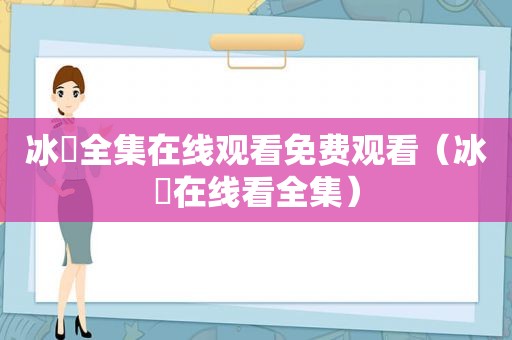 冰菓全集在线观看免费观看（冰菓在线看全集）