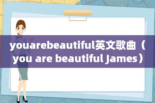 youarebeautiful英文歌曲（you are beautiful James）