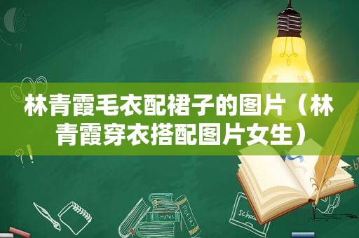 林青霞毛衣配裙子的图片（林青霞穿衣搭配图片女生）