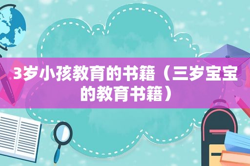 3岁小孩教育的书籍（三岁宝宝的教育书籍）