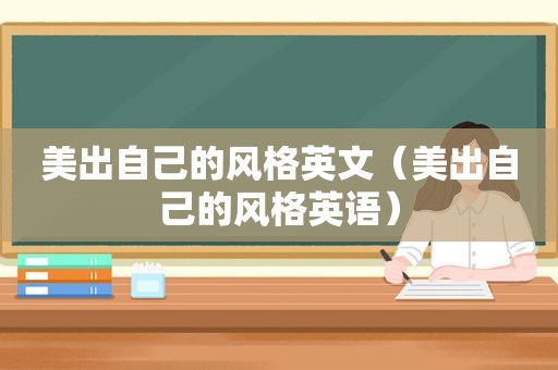 美出自己的风格英文（美出自己的风格英语）