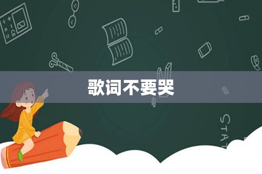 歌词不要哭