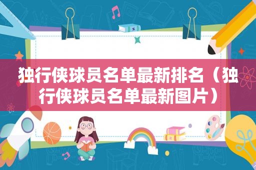 独行侠球员名单最新排名（独行侠球员名单最新图片）
