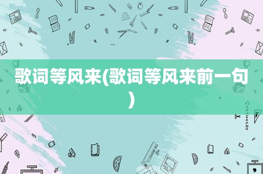 歌词等风来(歌词等风来前一句)