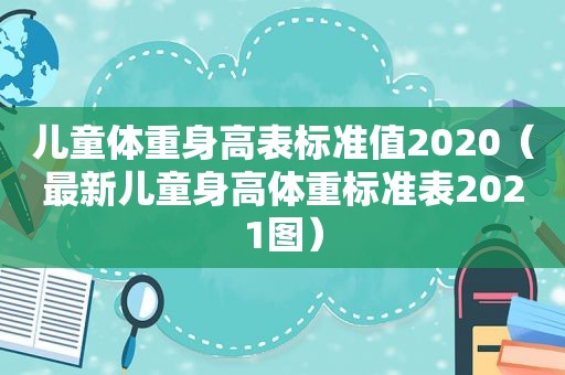 儿童体重身高表标准值2020（最新儿童身高体重标准表2021图）