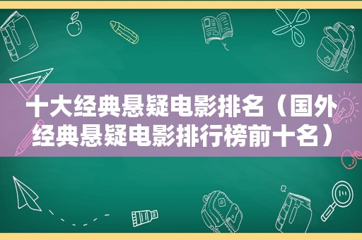 十大经典悬疑电影排名（国外经典悬疑电影排行榜前十名）