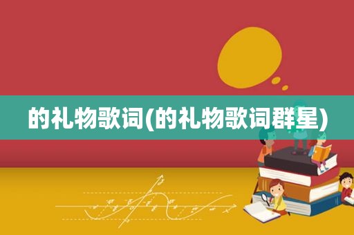 的礼物歌词(的礼物歌词群星)