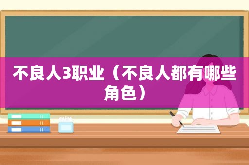 不良人3职业（不良人都有哪些角色）
