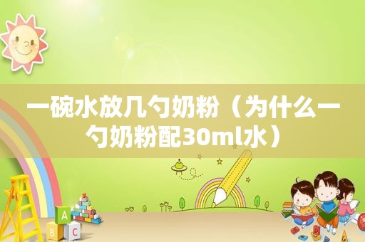 一碗水放几勺奶粉（为什么一勺奶粉配30ml水）