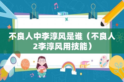 不良人中李淳风是谁（不良人2李淳风用技能）