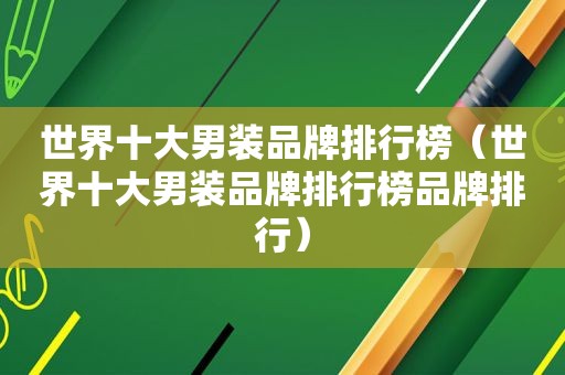 世界十大男装品牌排行榜（世界十大男装品牌排行榜品牌排行）