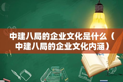 中建八局的企业文化是什么（中建八局的企业文化内涵）