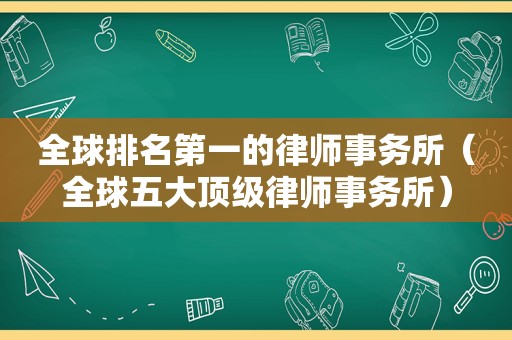 全球排名第一的律师事务所（全球五大顶级律师事务所）