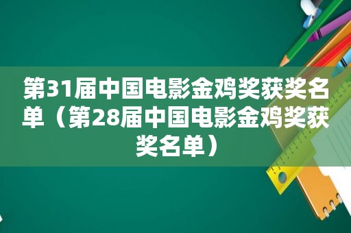 第31届中国电影金鸡奖获奖名单（第28届中国电影金鸡奖获奖名单）