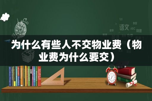 为什么有些人不交物业费（物业费为什么要交）