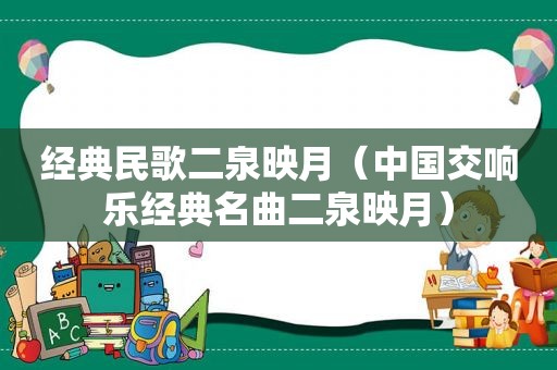 经典民歌二泉映月（中国交响乐经典名曲二泉映月）