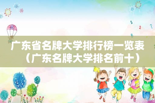 广东省名牌大学排行榜一览表（广东名牌大学排名前十）