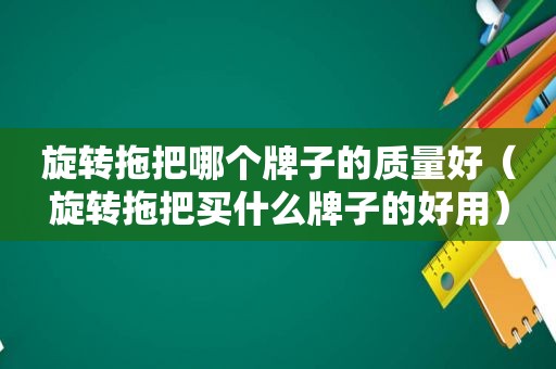 旋转拖把哪个牌子的质量好（旋转拖把买什么牌子的好用）