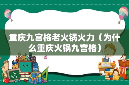 重庆九宫格老火锅火力（为什么重庆火锅九宫格）